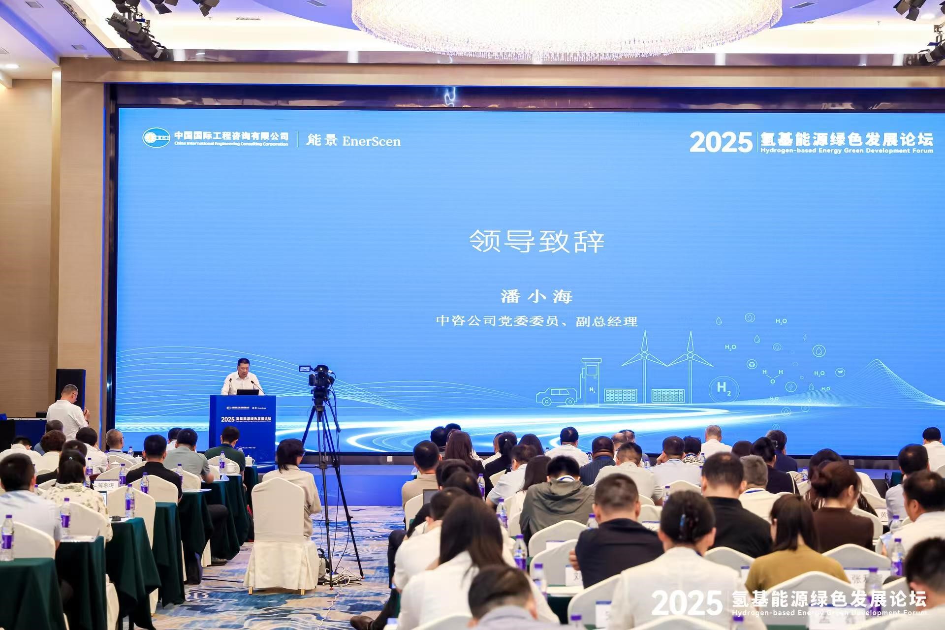 中咨公司舉辦“2025氫基能源綠色發展論壇”.jpg 中咨公司舉辦“2025氫基能源綠色發展論壇”.jpg